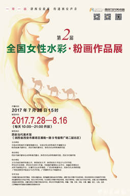 第二届 全国女性水彩·粉画作品展