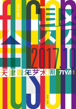 “常青藤计划2017·天津青年艺术周”