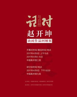 与自然对话——赵开坤油画作品回顾展