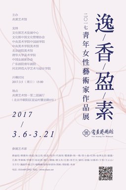 逸香盈素——2017青年女性艺术家作品展