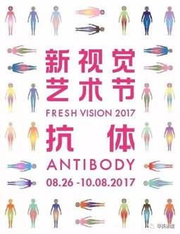 抗体——新视觉艺术节2017