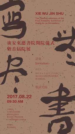 广安来德书院开院仪式暨首届院展