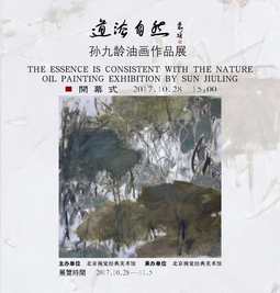 道法自然——孙九龄油画作品展