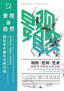 景观与自然&amp;amp 重返风景 2017场所·空间·艺术国际学术展览与研讨会