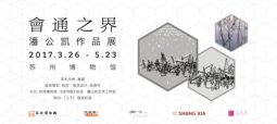 会通之界：潘公凯作品展