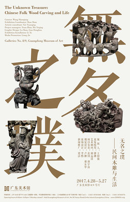 无名之璞——民间木雕与生活