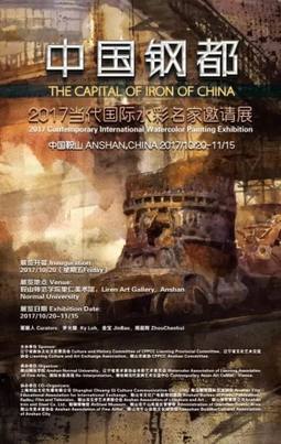 “中国钢都”2017中国当代国际水彩名家邀请展