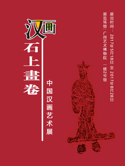 石上画卷 —— 中国汉画艺术展