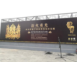 浴火重光——来自阿富汗国家博物馆的宝藏