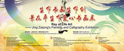生命书画生命创——景在平生命爱心书画展