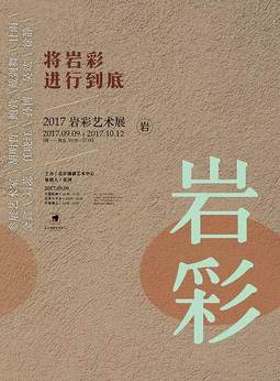 将岩彩进行到底—2017岩彩艺术展