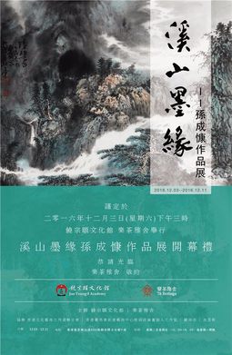 “溪山墨缘”孙成慷作品展