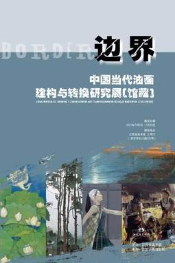 边界——中国当代油画建构与转换研究展（馆藏）