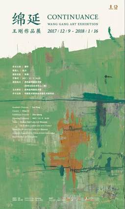 绵延——王刚作品展