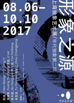 形象之源——上海抽象艺术展（年代抽象第二回）