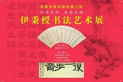 闽籍书画名家抢救工程系列活动——伊秉绶书法艺术展