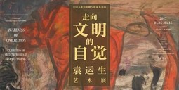 “中国美术馆捐赠与收藏系列展” 走向文明的自觉——袁运生艺术展