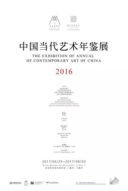 中国当代艺术年鉴展2016