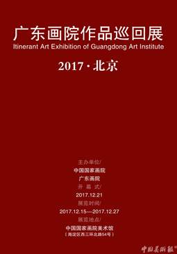 广东画院作品巡回展·2017北京