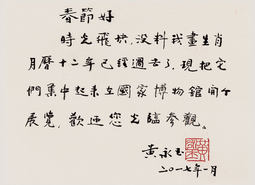 十二个十二个月——黄永玉生肖画展