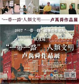 “一带一路”·人类文明——卢禹舜作品展（敦煌站）