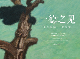 一德之见——金一德油画作品展