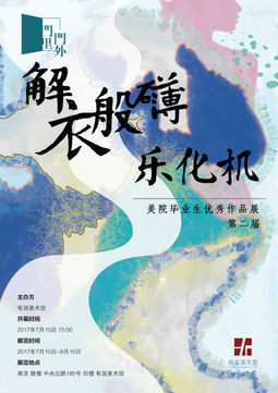 解衣般礴乐化机 | 第二届“门里门外”