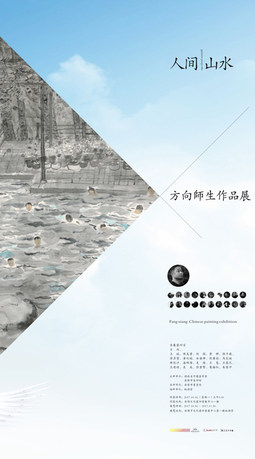 人间山水·方向导师工作室作品展