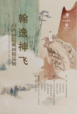 翰逸神飛——山西畫院藏畫精品展