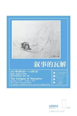 “叙事的瓦解”群展