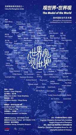 “观世界·世界观：漳州国际当代艺术展”