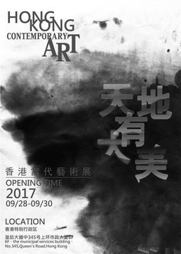 “天地有大美”香港当代艺术展