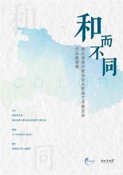 和而不同——湖北省美术家协会水彩画艺术委员会作品邀请展
