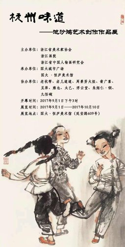 杭州味道——池沙鸿艺术创作作品展
