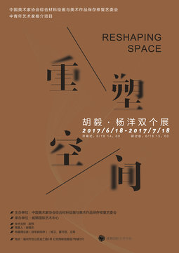 “重塑空间—胡毅·杨洋双个展”即将亮相榕城