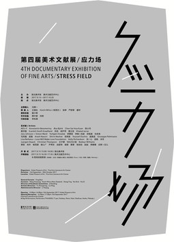 第四届美术文献展——应力场