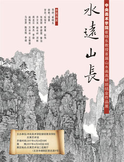 水远山长——中央美术学院崔晓东教授首届山水画高研班结业作品展