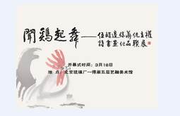 闻鸡起舞——伍皓、边保华、仇立权诗书画作品展