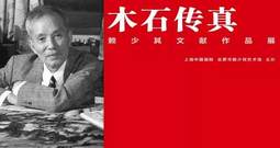木石传真——赖少其文献作品展