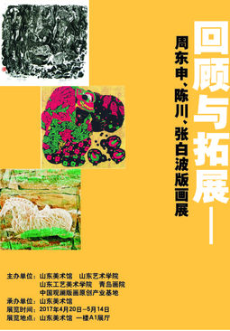 “回顾与拓展——周东申、陈川、张白波版画展”