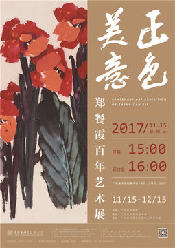正色美意——郑餐霞百年艺术展