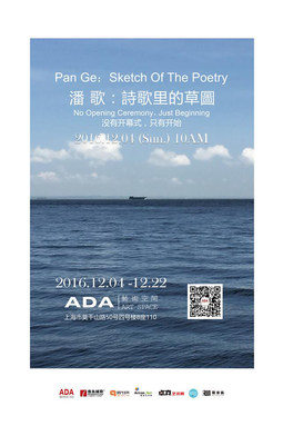 “诗歌里的草图”潘歌个展