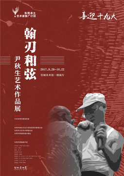 翰刃和弦--尹秋生艺术作品展