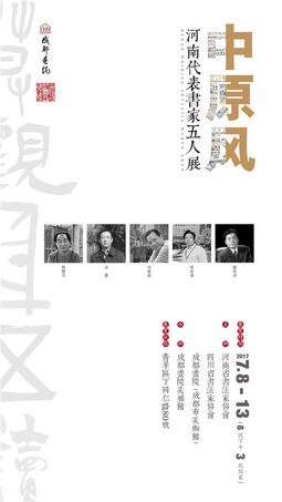 中原風——河南代表書家五人展