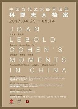 “中国当代艺术最早见证——科恩夫人档案”文献展
