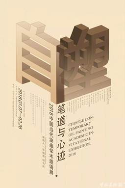 2018中国当代油画学术邀请展