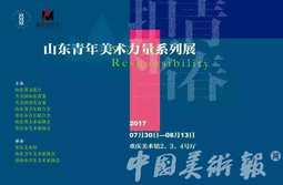 青春•担当 ——2017山东青年美术力量系列展重庆开展