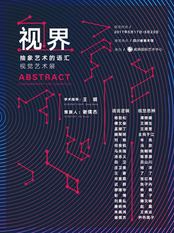 视界—抽象艺术的语汇视觉艺术展即将在川开幕