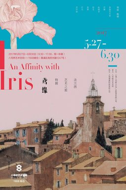 “鸢缘——法兰西艺术之旅特展”