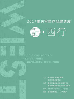 2017重庆写生作品邀请展  记 西行